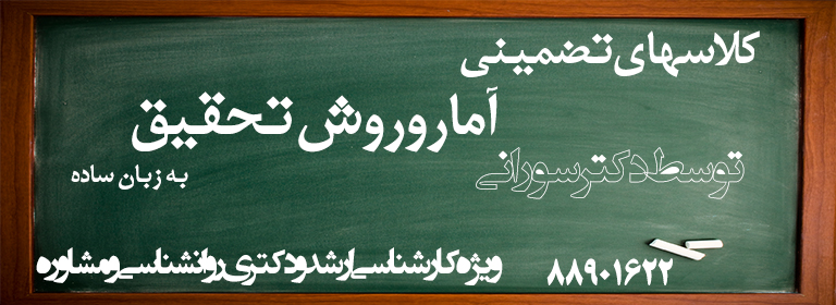 کلاس های تضمینی آمار و روش تحقیق